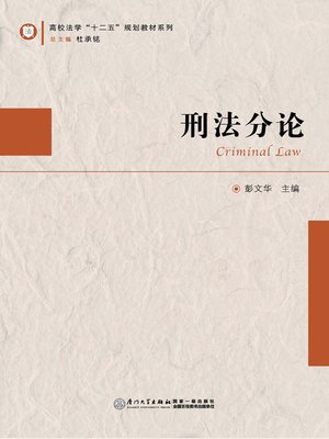 cover image of 刑法分论